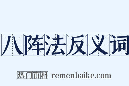 八阵法反义词是什么意思的图片